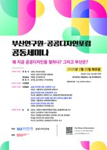 부산 ‘공공디자인의 미래는?’ 세미나 열린다