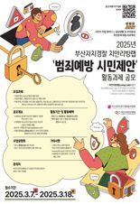 실생활 치안문제 해결할 시민 아이디어 모집…치안리빙랩 공모