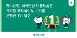 하나은행, 퇴직연금 디폴트옵션 저위험 포트폴리오 수익률 '은행권 1위'