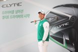 "비거리에 짜릿한 손맛" 캘러웨이 엘리트 드라이버