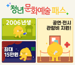 "최대 15만원 지원"... '청년 문화예술패스'로 공연·전시 즐기세요