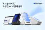 토스플레이스, 결제 단말기 가맹점 수 10만개 돌파