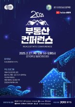 경기도, 27일 전세사기 예방 '부동산 컨퍼런스 2025' 수원서 개최