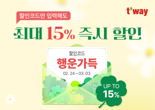 "할인코드 입력하면 최대 15% 할인"…티웨이항공, 2월 초특가
