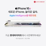 롯데하이마트, "'아이폰 16e' 사전 예약하고 다양한 혜택도 받아가세요"