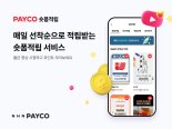 NHN페이코가 쏜다..."숏폼 영상 보기만 하면 포인트 적립"
