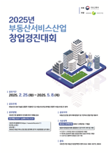 '부동산서비스산업 창업경진대회' 참가하고 창업지원 받으세요