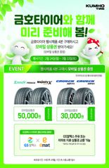 금호타이어, 봄맞이 구매 고객 사은 이벤트