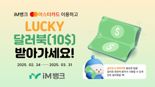 iM뱅크, 마스터카드 브랜드 고객에 달러 북 추첨 증정