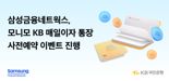 "최대 12만원 혜택" 삼성금융네트웍스, '모니모 KB 매일이자 통장' 사전예약 이벤트 실시