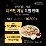 푸라닭 치킨, '치즈인이유' 출시 기념 할인 이벤트