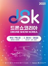 아시아 최대 규모 2025 드론쇼코리아 부산 벡스코서 개막