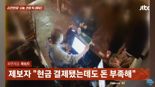 근무일 아닌데 일하던 직원, 기특했는데 "현금만 노려" 충격 반전