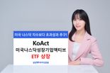 삼성액티브운용 'KoAct 미국나스닥성장기업액티브ETF' 상장