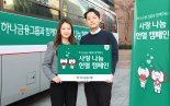 하나금융, 임직원과 함께 '사랑 나눔' 헌혈 캠페인 펼쳐