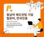 필로어코리아, 해외 인력 조기 퇴사 시 ‘무상 재채용 보장’ 이벤트 실시