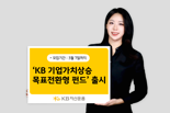 KB운용, ‘KB 기업가치상승 40 목표전환형 펀드’ 출시