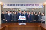 동의대 미래융합대학·부동산대학원 동문들, 9400만원 기탁