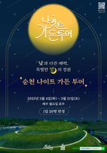 '밤에 즐기는 순천'...순천시, 3월 4일부터 '나이트 가든투어' 운영