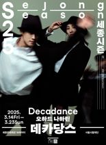 서울시발레단, '오하드 나하린 '데카당스'로 '2025 세종시즌' 연다