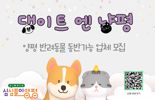 "반려동물과 함께"...양평군 반려동물 동반 가능 업체 모집