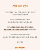 던킨, 배스킨라빈스 커피 및 도넛 메뉴 가격 인상