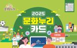 "국민 문화향유 지원 앞장"... 문화누리카드 담당자 24명에 정부 표창
