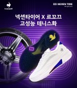 '넥센타이어-르꼬끄' 협업 테니스화…"타이어 기술 적용"