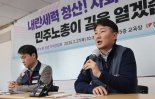 민주노총 "정권 교체시 사회개혁 과제 정부와 논의"