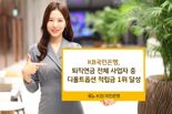 KB국민은행, 퇴직연금 전체 사업자 디폴트옵션 적립금 '1위'