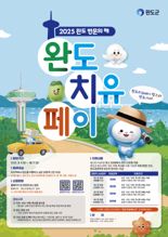 완도군 "완도 여행하고 '치유 페이' 최대 20만원 받으세요"
