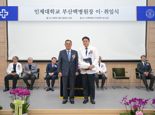 인제대 부산백병원 제25대 양재욱 병원장 취임