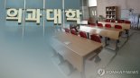 내일이 개강인데..전국 의대 40곳 중 10곳, 수강신청자 '0명'