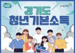 경기도 '청년기본소득' 5월부터 2분기 신청 시작...성남·고양시는 제외