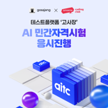 인크루트 '고사장', AI 민간자격시험 AITC 응시 진행