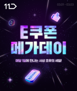 고물가 시대 'e쿠폰 소비' 뜬다…11번가, 할인 행사 론칭