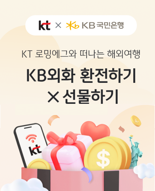 KB국민은행, KT 홈페이지에  ‘외화 환전·선물하기’ 서비스 오픈