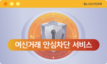 KB국민은행, 인터넷뱅킹서도 ‘여신거래 안심차단' 신청
