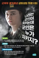군복무 중 다치면 최대 7000만원...경기도 '군복무 청년' 상해보험 무료 가입