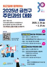 주민이 묻고 구청장이 답한다... 금천구, ‘주민과의 대화’ 개최