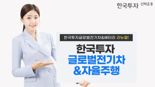 “전기차보단 자율주행”···산업 재편에 발 맞추는 한투운용