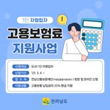 '전남 1인 자영업자 26만8천명'...전남도, 고용보험료 20% 최대 3년간 환급 지원