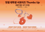 빗썸, 대학생 서포터즈 모집...‘썸즈업(Thumbs Up)’ 3기