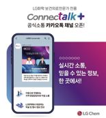 LG화학 "의료진과 디지털 소통 확대" 카톡 전용 채널 공식 서비스