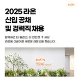 라온시큐어, AI·보안 분야 신입·경력 채용 실시