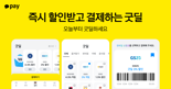 "조건도 한도도 없다!"...전국 편의점·마트·카페서 '결제 즉시 할인혜택' 받아보세요