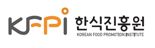 한식진흥원, K미식벨트 '김치 전통주 인삼' 미식 관광 상품 개발 나선다