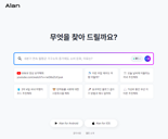 이스트소프트 AI 검색 엔진 서비스 '앨런', 회원 가입 없이 이용