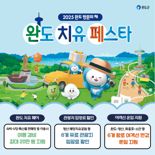 '2025 완도 방문의 해' 운영 완도군, '치유 페스타' 본격 시작