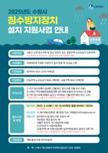 수원시, 침수방지장치 설치하면 '최대 80% 보조금 지원'